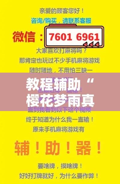 教程辅助“樱花梦雨真的可以开挂吗”附辅助神器开挂脚本详细步骤