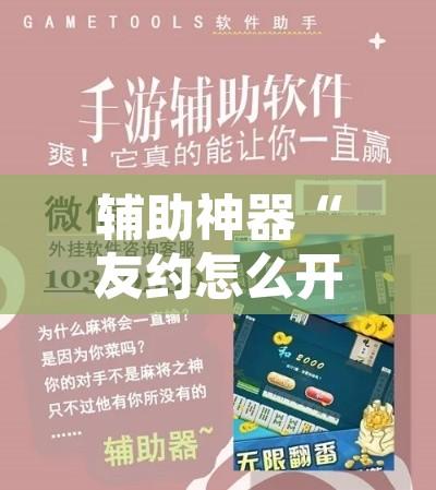 辅助神器“友约怎么开挂”附辅助神器开挂脚本详细步骤