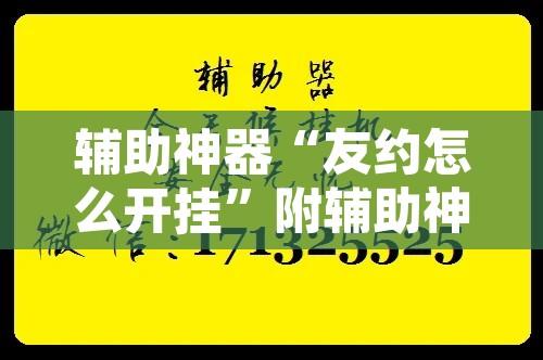 辅助神器“友约怎么开挂	”附辅助神器开挂脚本详细步骤