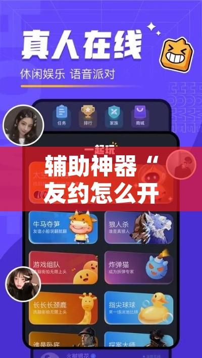 辅助神器“友约怎么开挂”附辅助神器开挂脚本详细步骤