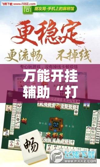 万能开挂辅助“打牌网有挂	”其实确实有挂