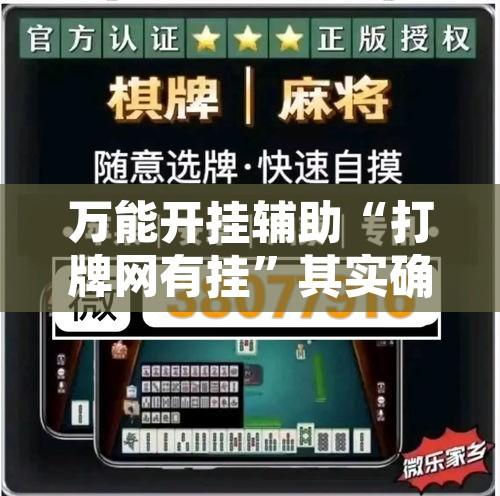 万能开挂辅助“打牌网有挂”其实确实有挂