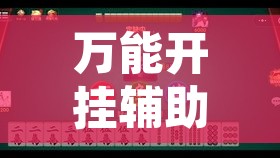 万能开挂辅助“打牌网有挂	”其实确实有挂