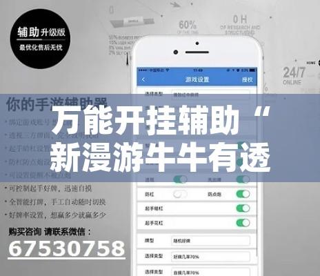 万能开挂辅助“新漫游牛牛有透视软件吗”开挂辅助脚本+详细开挂安装教程