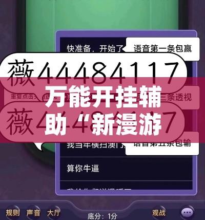 万能开挂辅助“新漫游牛牛有透视软件吗”开挂辅助脚本+详细开挂安装教程