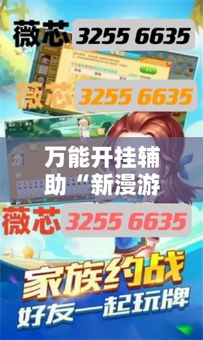 万能开挂辅助“新漫游牛牛有透视软件吗”开挂辅助脚本+详细开挂安装教程