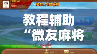 教程辅助“微友麻将究竟有没有挂”开挂辅助脚本+详细开挂安装教程
