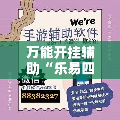 万能开挂辅助“乐易四川麻将有没有辅助	”开挂辅助脚本+详细开挂安装教程