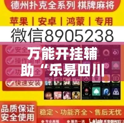 万能开挂辅助“乐易四川麻将有没有辅助”开挂辅助脚本+详细开挂安装教程