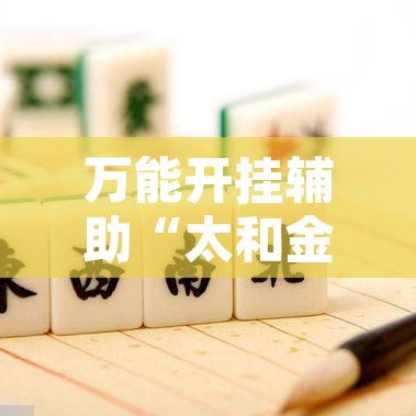 万能开挂辅助“太和金猪麻将到底有挂吗	”开挂辅助脚本+详细开挂安装教程