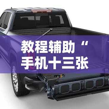 教程辅助“手机十三张怎么开挂”其实确实有挂