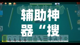 辅助神器“搜圈麻将怎么开挂详细开挂教程	”其实确实有挂