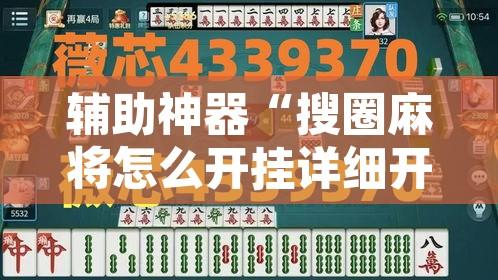 辅助神器“搜圈麻将怎么开挂详细开挂教程”其实确实有挂