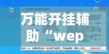 万能开挂辅助“wepoker作弊辅助透视”开挂辅助脚本+详细开挂安装教程