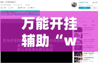 万能开挂辅助“wepoker作弊辅助透视”开挂辅助脚本+详细开挂安装教程