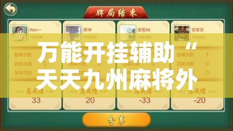 万能开挂辅助“天天九州麻将外卦神器下载安装”开挂辅助脚本+详细开挂安装教程