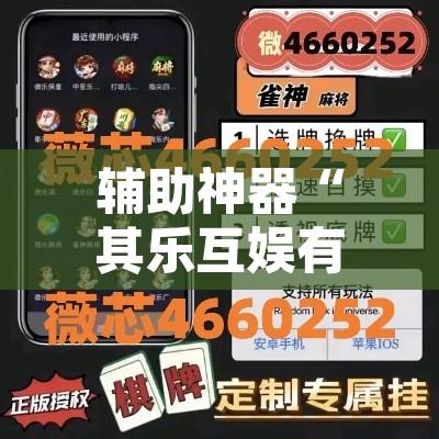 辅助神器“其乐互娱有没有挂吗”附辅助神器开挂脚本详细步骤