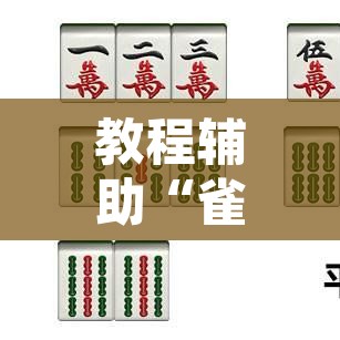 教程辅助“雀神广东麻将微信挂”其实确实有挂
