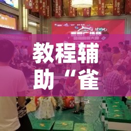 教程辅助“雀神广东麻将微信挂”其实确实有挂