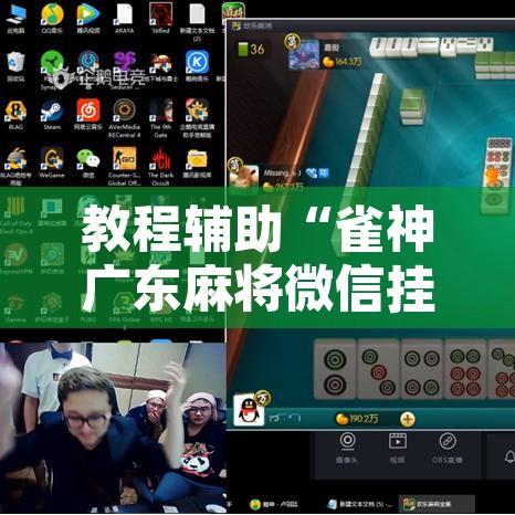 教程辅助“雀神广东麻将微信挂	”其实确实有挂
