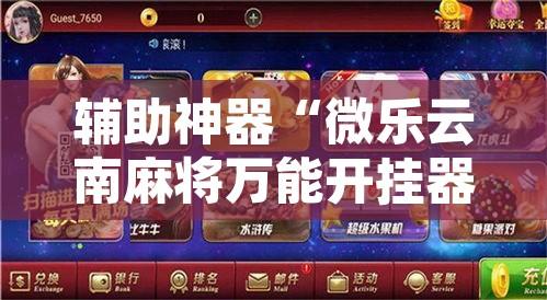 辅助神器“微乐云南麻将万能开挂器”附辅助神器开挂脚本详细步骤