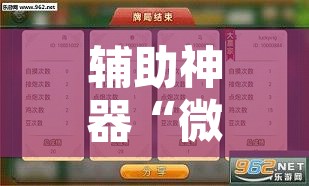 辅助神器“微乐云南麻将万能开挂器	”附辅助神器开挂脚本详细步骤