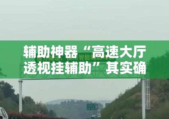 辅助神器“高速大厅透视挂辅助	”其实确实有挂