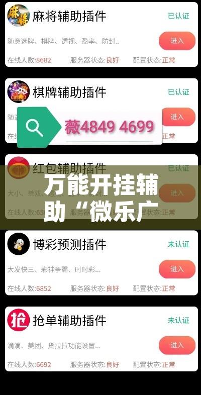 万能开挂辅助“微乐广东麻将开挂神器下载软件”附辅助神器开挂脚本详细步骤