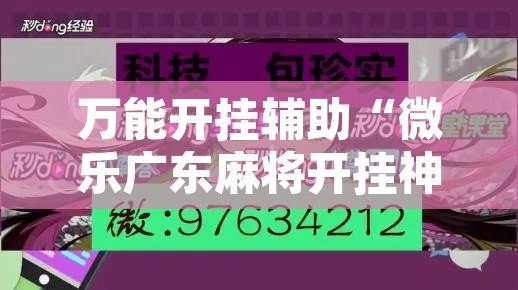 万能开挂辅助“微乐广东麻将开挂神器下载软件”附辅助神器开挂脚本详细步骤