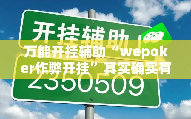 万能开挂辅助“wepoker作弊开挂	”其实确实有挂
