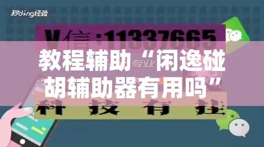 教程辅助“闲逸碰胡辅助器有用吗”开挂辅助脚本+详细开挂安装教程