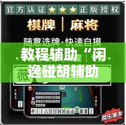 教程辅助“闲逸碰胡辅助器有用吗”开挂辅助脚本+详细开挂安装教程