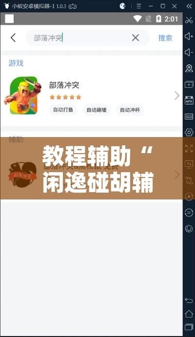 教程辅助“闲逸碰胡辅助器有用吗	”开挂辅助脚本+详细开挂安装教程