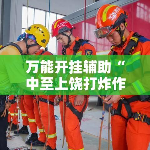 万能开挂辅助“中至上饶打炸作弊辅助”其实确实有挂
