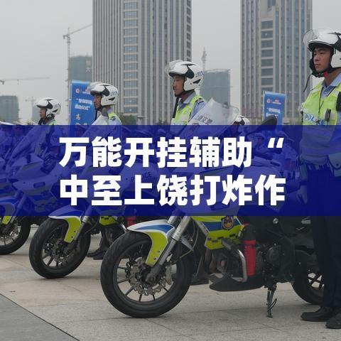 万能开挂辅助“中至上饶打炸作弊辅助”其实确实有挂