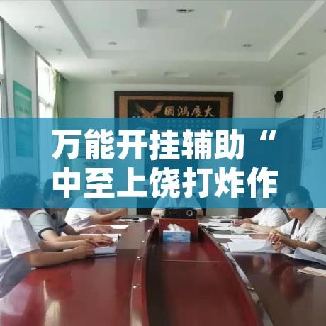 万能开挂辅助“中至上饶打炸作弊辅助	”其实确实有挂