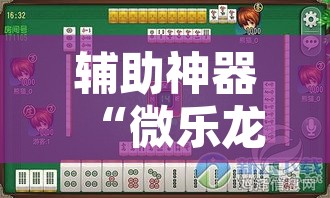 辅助神器“微乐龙江麻将有没有人开挂”附辅助神器开挂脚本详细步骤