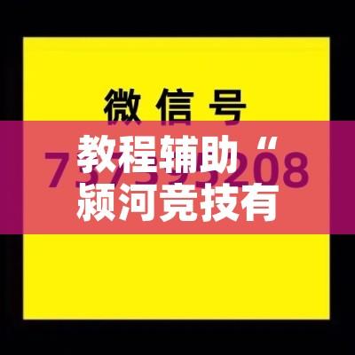 教程辅助“颍河竞技有没有人有挂”附辅助神器开挂脚本详细步骤