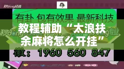 教程辅助“太浪扶余麻将怎么开挂	”附辅助神器开挂脚本详细步骤