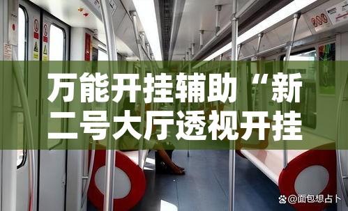 万能开挂辅助“新二号大厅透视开挂”其实确实有挂