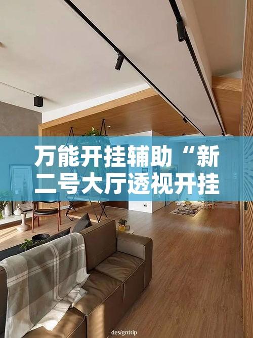 万能开挂辅助“新二号大厅透视开挂”其实确实有挂