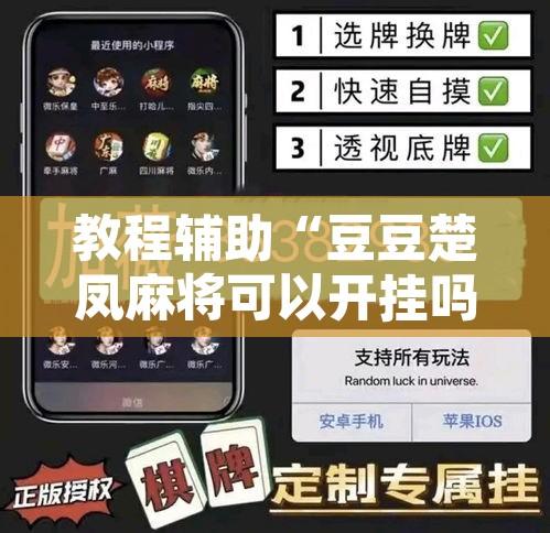 教程辅助“豆豆楚凤麻将可以开挂吗”附辅助神器开挂脚本详细步骤