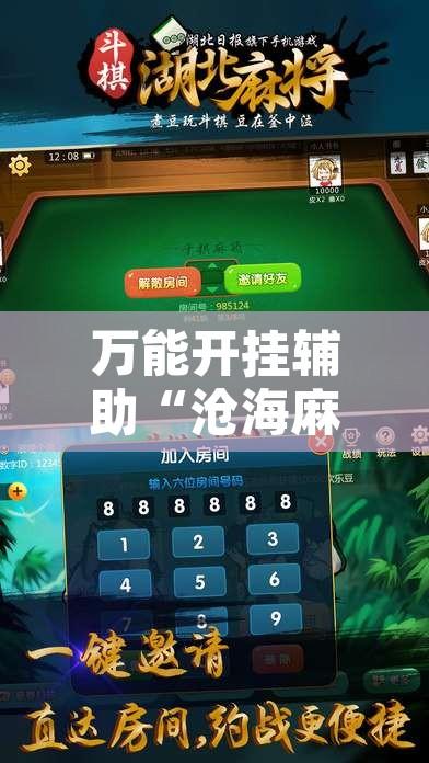 万能开挂辅助“沧海麻将怎么装外挂”其实确实有挂