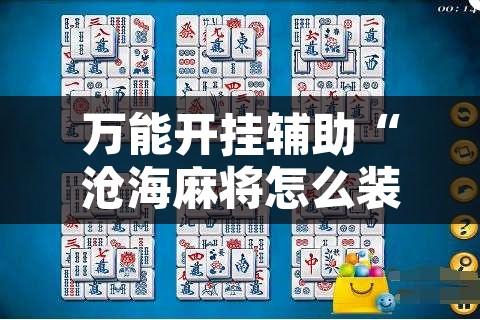 万能开挂辅助“沧海麻将怎么装外挂”其实确实有挂