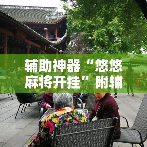 辅助神器“悠悠麻将开挂”附辅助神器开挂脚本详细步骤