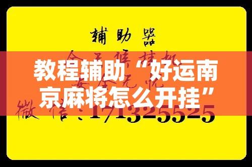 教程辅助“好运南京麻将怎么开挂	”附辅助神器开挂脚本详细步骤