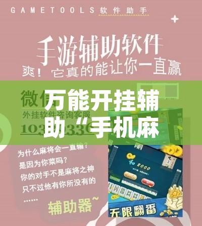 万能开挂辅助“手机麻将通用挂”附辅助神器开挂脚本详细步骤