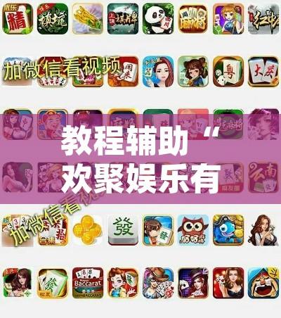 教程辅助“欢聚娱乐有挂是真的吗	”附辅助神器开挂脚本详细步骤