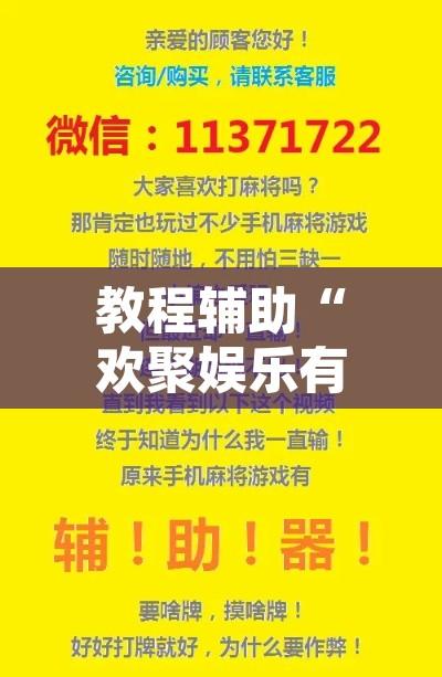 教程辅助“欢聚娱乐有挂是真的吗”附辅助神器开挂脚本详细步骤