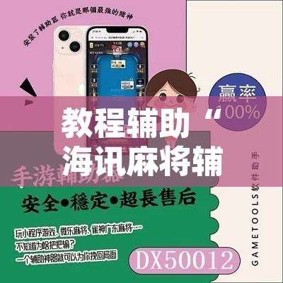 教程辅助“海讯麻将辅助软件”附辅助神器开挂脚本详细步骤